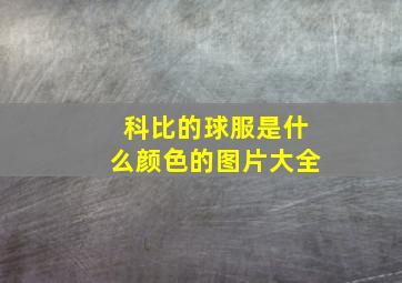 科比的球服是什么颜色的图片大全