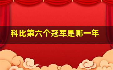 科比第六个冠军是哪一年