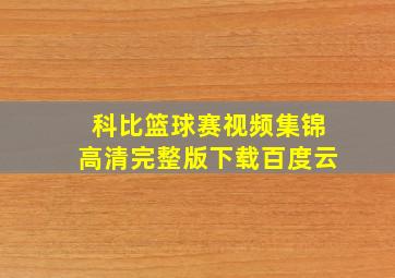 科比篮球赛视频集锦高清完整版下载百度云