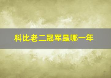 科比老二冠军是哪一年