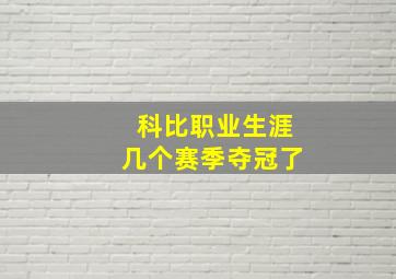 科比职业生涯几个赛季夺冠了