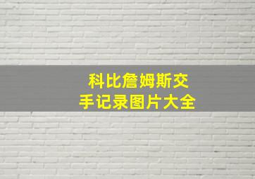 科比詹姆斯交手记录图片大全