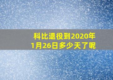 科比退役到2020年1月26日多少天了呢