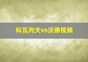 科瓦列夫vs沃德视频