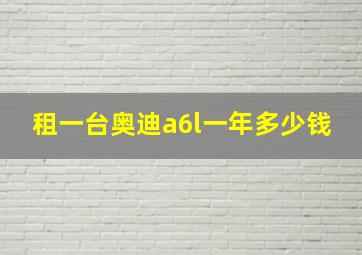 租一台奥迪a6l一年多少钱