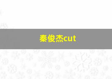 秦俊杰cut