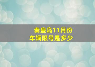 秦皇岛11月份车辆限号是多少