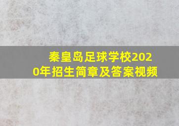 秦皇岛足球学校2020年招生简章及答案视频