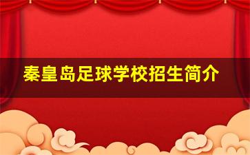 秦皇岛足球学校招生简介