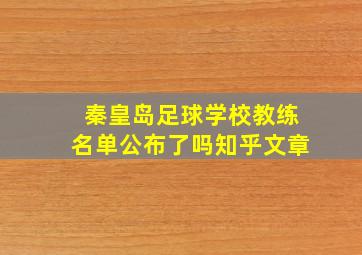 秦皇岛足球学校教练名单公布了吗知乎文章