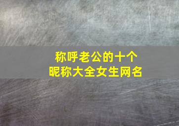 称呼老公的十个昵称大全女生网名