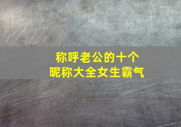 称呼老公的十个昵称大全女生霸气