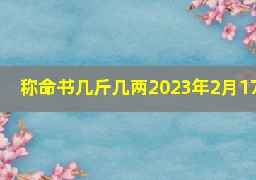 称命书几斤几两2023年2月17