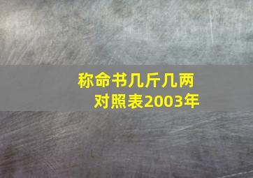 称命书几斤几两对照表2003年