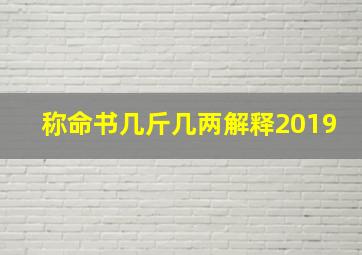 称命书几斤几两解释2019