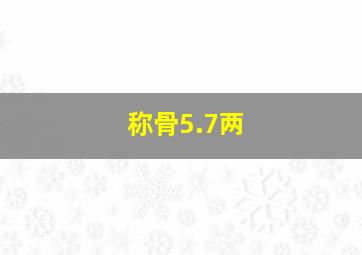 称骨5.7两