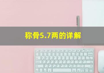 称骨5.7两的详解