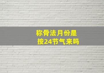 称骨法月份是按24节气来吗