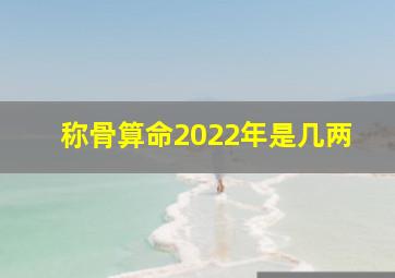 称骨算命2022年是几两