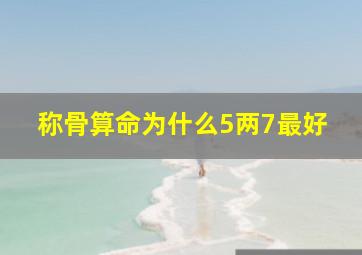 称骨算命为什么5两7最好