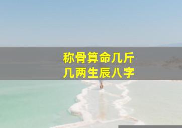 称骨算命几斤几两生辰八字