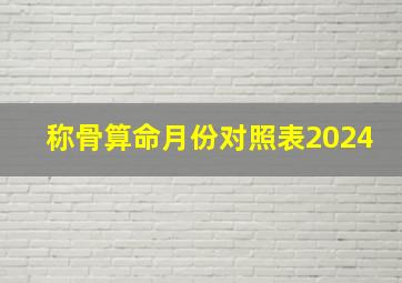 称骨算命月份对照表2024