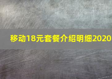 移动18元套餐介绍明细2020