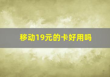 移动19元的卡好用吗