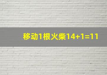 移动1根火柴14+1=11