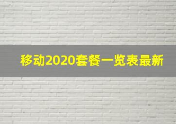 移动2020套餐一览表最新