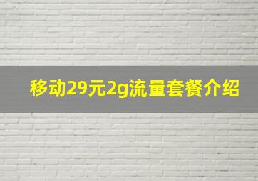 移动29元2g流量套餐介绍