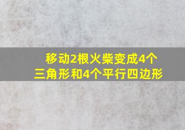 移动2根火柴变成4个三角形和4个平行四边形