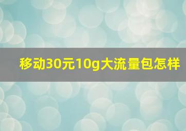 移动30元10g大流量包怎样