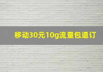 移动30元10g流量包退订