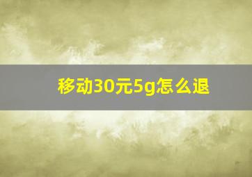 移动30元5g怎么退