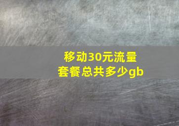 移动30元流量套餐总共多少gb