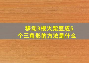 移动3根火柴变成5个三角形的方法是什么