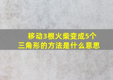 移动3根火柴变成5个三角形的方法是什么意思