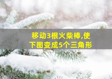 移动3根火柴棒,使下图变成5个三角形