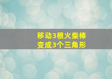 移动3根火柴棒变成3个三角形