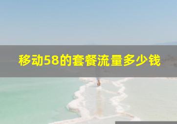 移动58的套餐流量多少钱