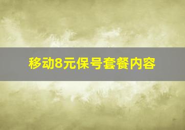 移动8元保号套餐内容