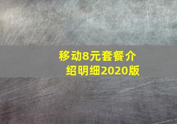 移动8元套餐介绍明细2020版