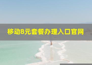 移动8元套餐办理入口官网