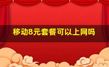 移动8元套餐可以上网吗