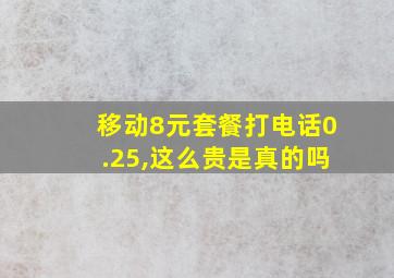 移动8元套餐打电话0.25,这么贵是真的吗