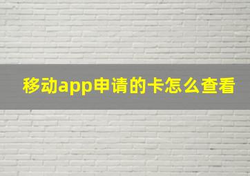 移动app申请的卡怎么查看