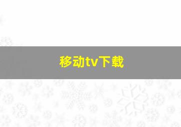 移动tv下载