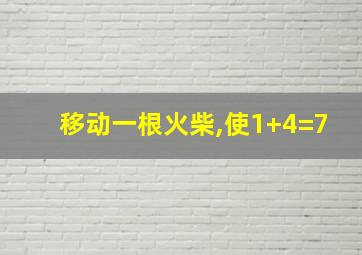 移动一根火柴,使1+4=7