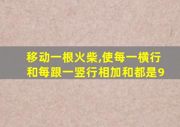 移动一根火柴,使每一横行和每跟一竖行相加和都是9